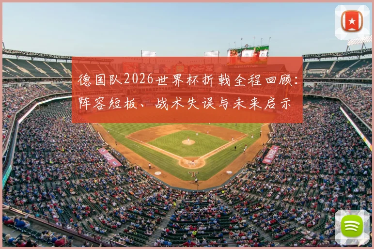 德国队2026世界杯折戟全程回顾：阵容短板、战术失误与未来启示