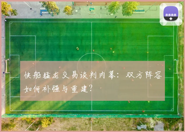 快船猛龙交易谈判内幕：双方阵容如何补强与重建？